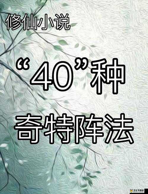 萌仙新手攻略，揭秘阵法系统的奥秘