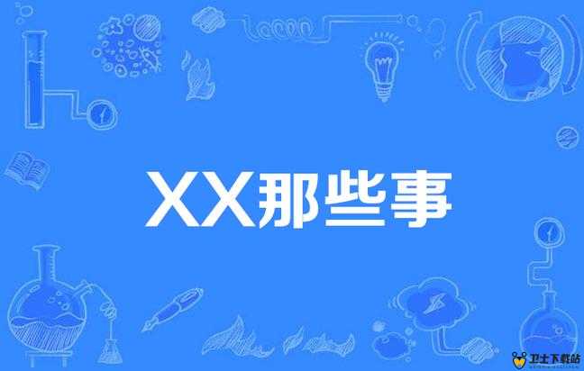 亲子 XX 与日本相关的那些事