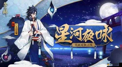 阴阳师荒式神星河夜咏皮肤获取途径及价格全攻略