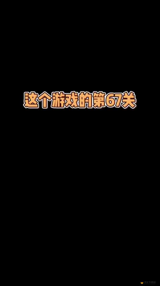 微信疯狂女神探第67关通关秘籍，详细图文攻略助你轻松解锁第六十七关